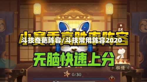 斗技奇葩阵容/斗技常用阵容2020-第2张图片