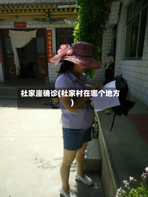 杜家崖确诊(杜家村在哪个地方)