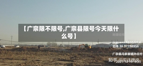 【广宗限不限号,广宗县限号今天限什么号】-第2张图片