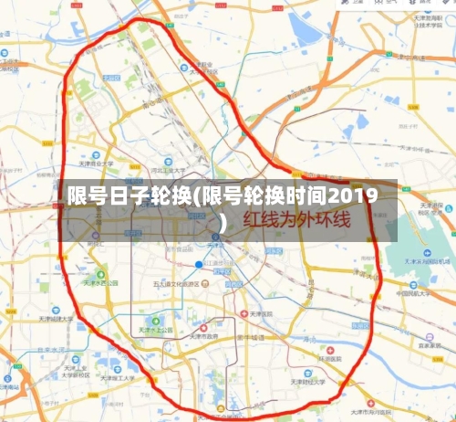 限号日子轮换(限号轮换时间2019)