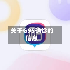 关于G95确诊的信息
