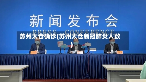苏州太仓确诊(苏州太仓新冠肺炎人数)-第2张图片