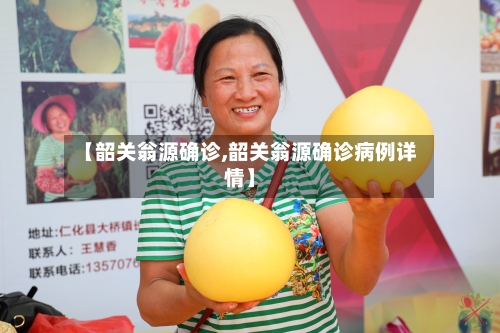 【韶关翁源确诊,韶关翁源确诊病例详情】-第2张图片