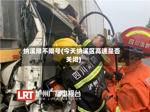 纳溪限不限号(今天纳溪区高速是否关闭)-第2张图片