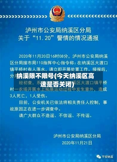 纳溪限不限号(今天纳溪区高速是否关闭)-第3张图片