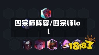 四宗师阵容/四宗师lol