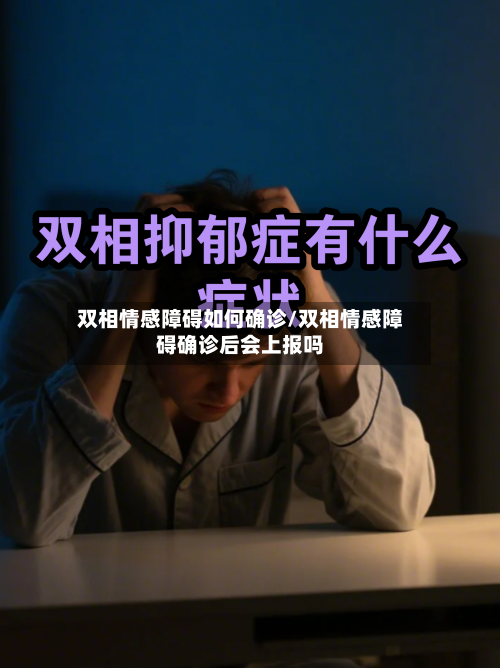 双相情感障碍如何确诊/双相情感障碍确诊后会上报吗-第2张图片