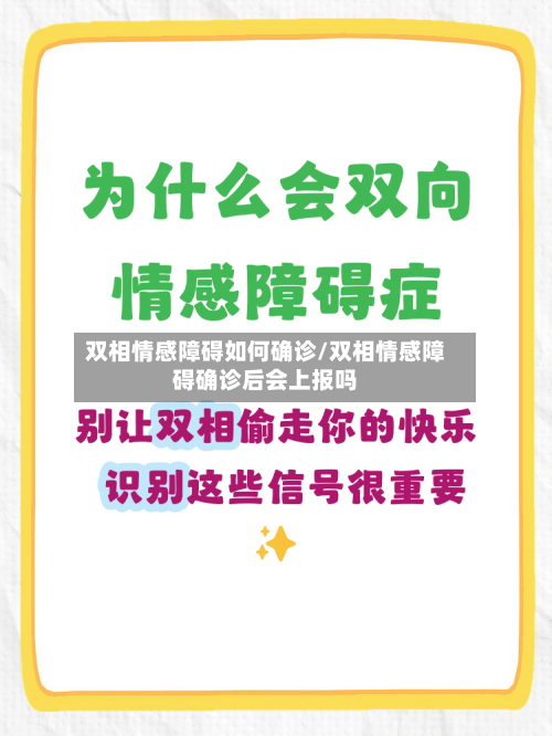 双相情感障碍如何确诊/双相情感障碍确诊后会上报吗-第3张图片