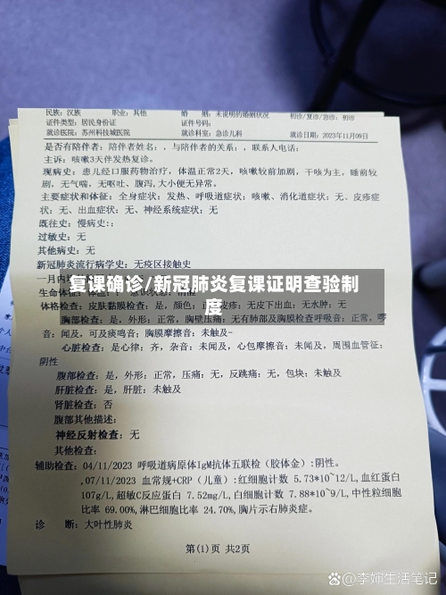 复课确诊/新冠肺炎复课证明查验制度