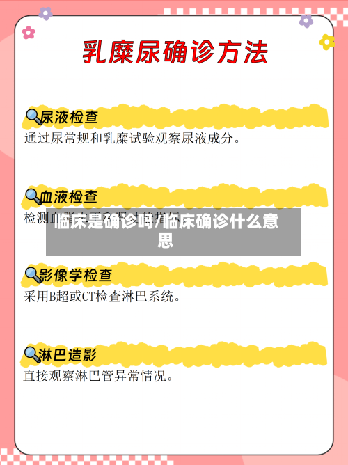临床是确诊吗/临床确诊什么意思-第2张图片