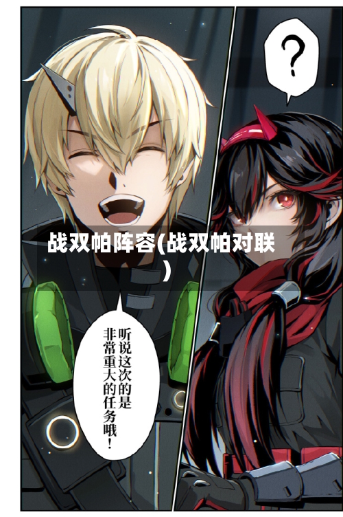 战双帕阵容(战双帕对联)