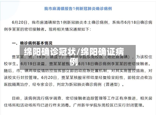 绵阳确诊冠状/绵阳确证病例-第2张图片