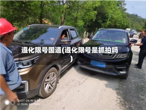 遵化限号国道(遵化限号是抓拍吗)