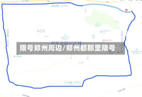限号郑州周边/郑州都那里限号