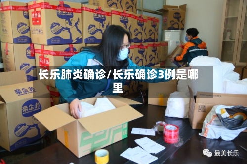 长乐肺炎确诊/长乐确诊3例是哪里