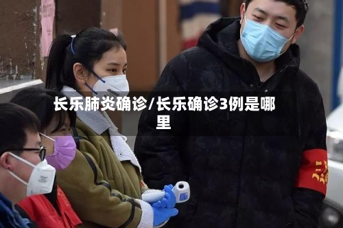 长乐肺炎确诊/长乐确诊3例是哪里-第2张图片