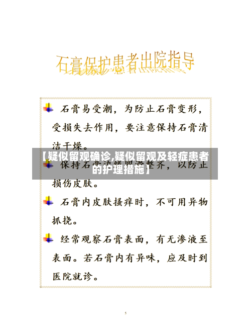 【疑似留观确诊,疑似留观及轻症患者的护理措施】