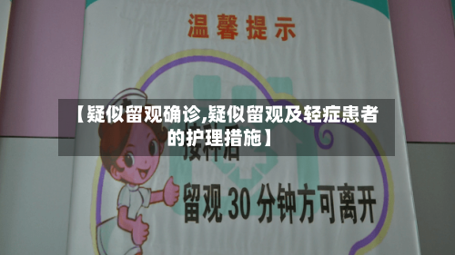 【疑似留观确诊,疑似留观及轻症患者的护理措施】-第3张图片