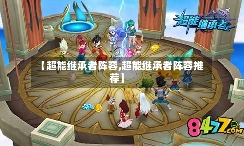 【超能继承者阵容,超能继承者阵容推荐】-第2张图片