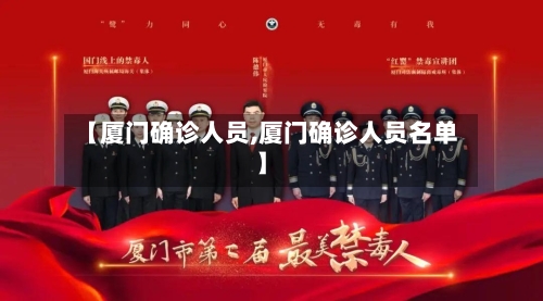 【厦门确诊人员,厦门确诊人员名单】