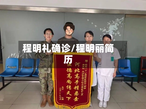 程明礼确诊/程明丽简历