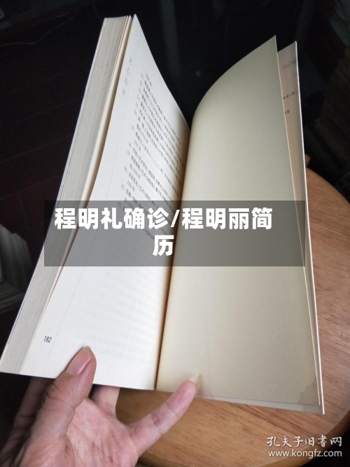 程明礼确诊/程明丽简历-第3张图片