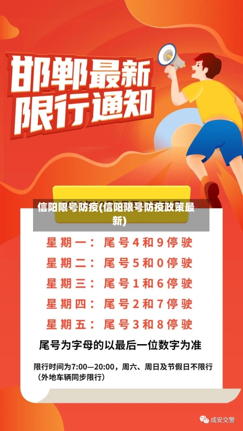 信阳限号防疫(信阳限号防疫政策最新)-第2张图片