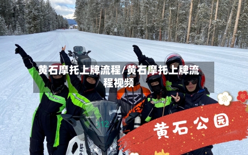 黄石摩托上牌流程/黄石摩托上牌流程视频