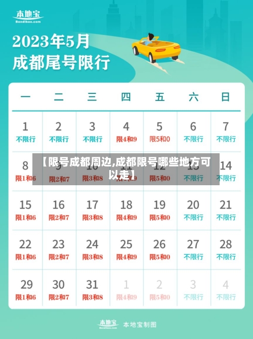 【限号成都周边,成都限号哪些地方可以走】-第2张图片