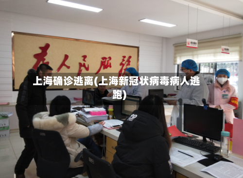 上海确诊逃离(上海新冠状病毒病人逃跑)-第2张图片