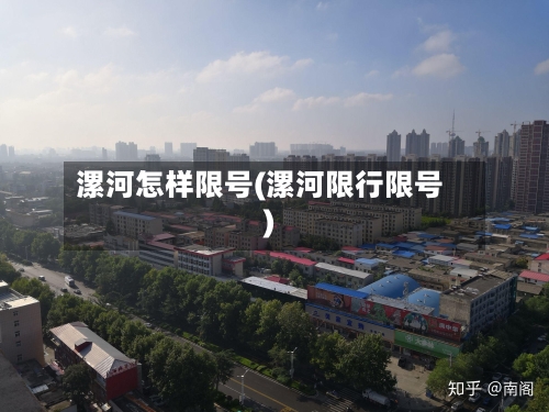 漯河怎样限号(漯河限行限号)