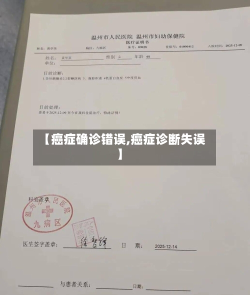 【癌症确诊错误,癌症诊断失误】-第3张图片