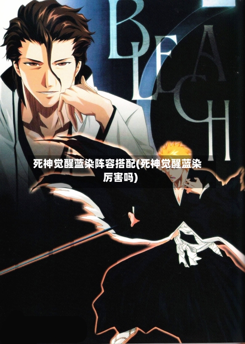 死神觉醒蓝染阵容搭配(死神觉醒蓝染厉害吗)