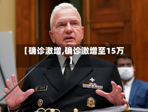 【确诊激增,确诊激增至15万】