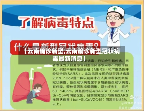【云南确诊新型,云南确诊新型冠状病毒最新消息】
