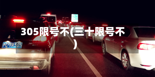 305限号不(三十限号不)-第3张图片