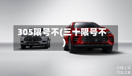 305限号不(三十限号不)-第2张图片