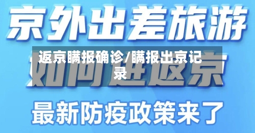 返京瞒报确诊/瞒报出京记录