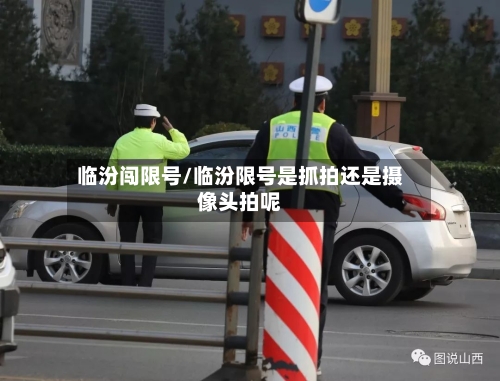 临汾闯限号/临汾限号是抓拍还是摄像头拍呢-第2张图片