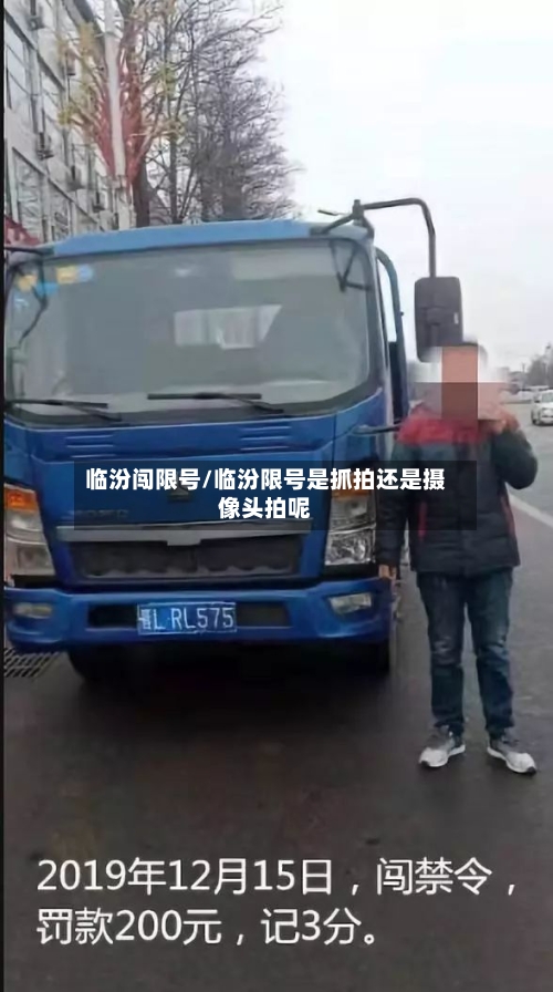 临汾闯限号/临汾限号是抓拍还是摄像头拍呢