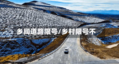 乡间道路限号/乡村限号不-第2张图片