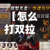 【怎么打双拉阵容,双拉队怎么打】-第2张图片