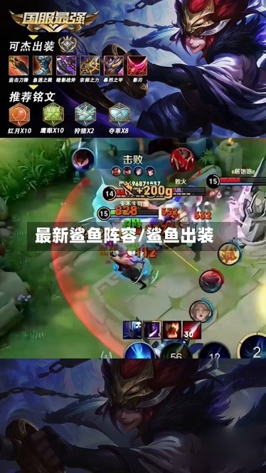 最新鲨鱼阵容/鲨鱼出装
