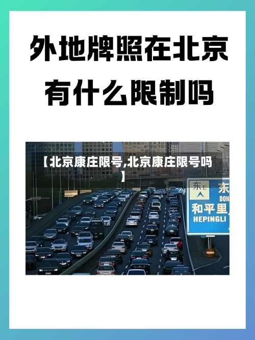【北京康庄限号,北京康庄限号吗】