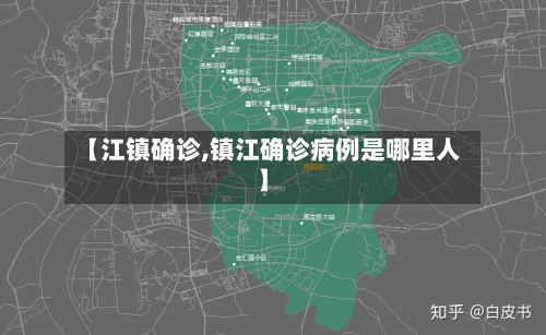 【江镇确诊,镇江确诊病例是哪里人】