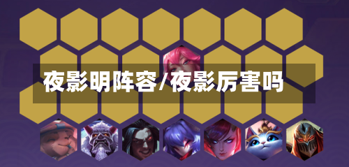 夜影明阵容/夜影厉害吗-第3张图片