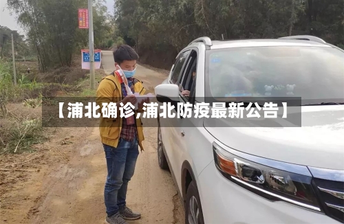 【浦北确诊,浦北防疫最新公告】