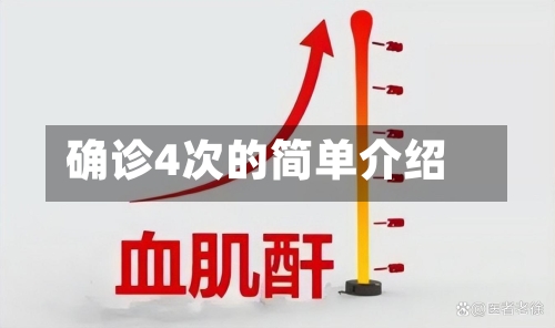 确诊4次的简单介绍
