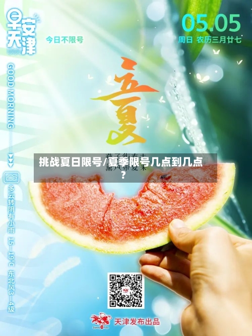 挑战夏日限号/夏季限号几点到几点?