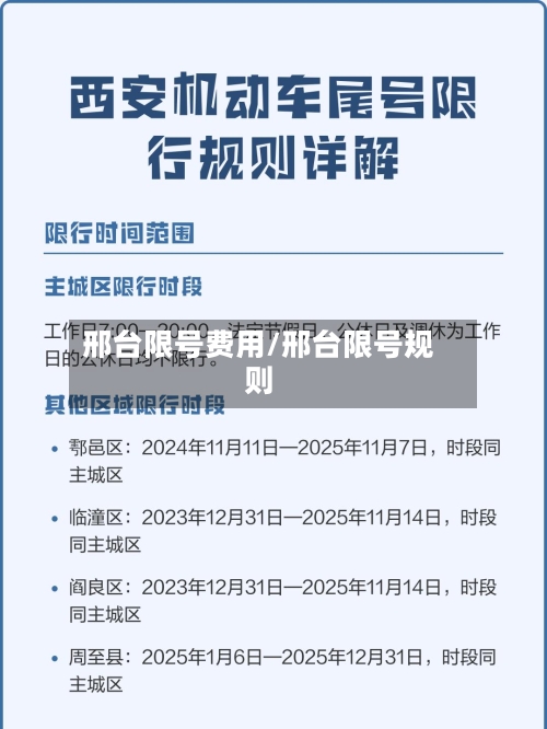 邢台限号费用/邢台限号规则